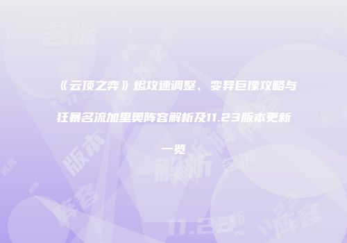 《云顶之弈》烬攻速调整、变异巨像攻略与狂暴名流加里奥阵容解析及11.23版本更新一览