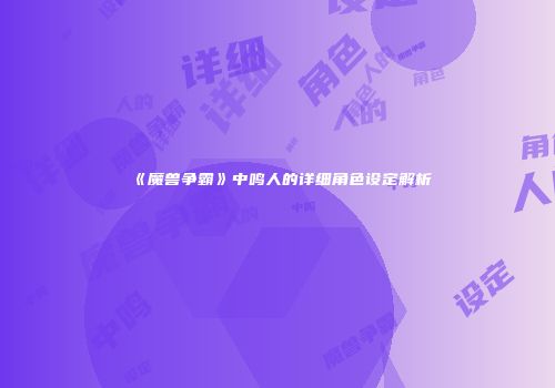 《魔兽争霸》中鸣人的详细角色设定解析