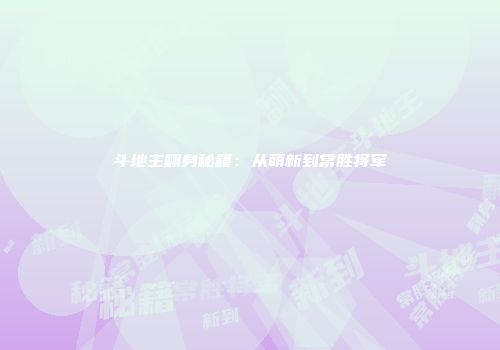 斗地主翻身秘籍：从萌新到常胜将军