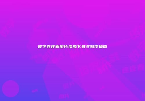 数字连连看图片资源下载与制作指南