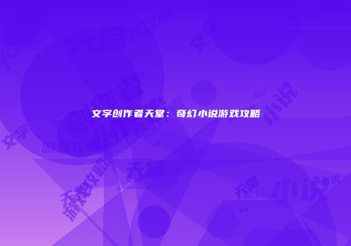 文字创作者天堂：奇幻小说游戏攻略