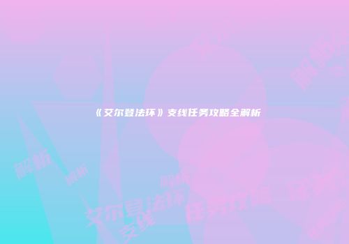 《艾尔登法环》支线任务攻略全解析