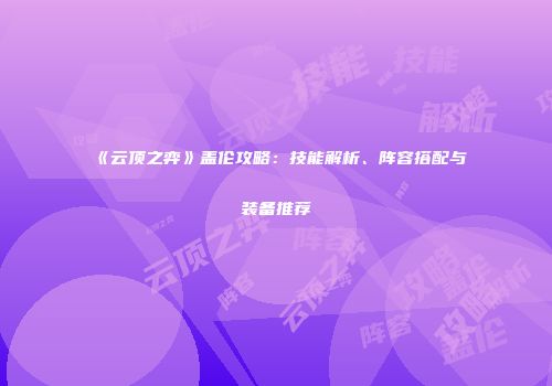 《云顶之弈》盖伦攻略：技能解析、阵容搭配与装备推荐
