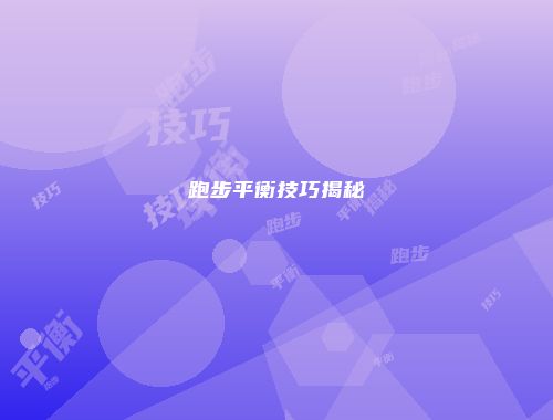 跑步平衡技巧揭秘