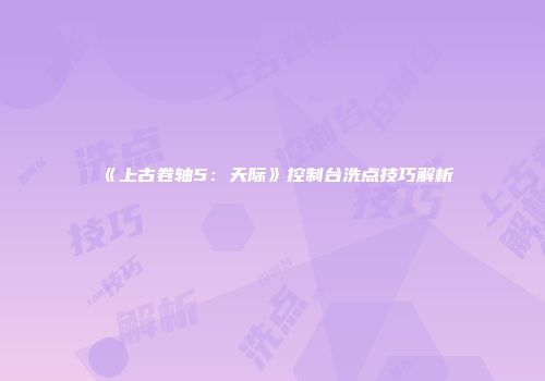 《上古卷轴5：天际》控制台洗点技巧解析