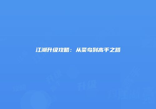 江湖升级攻略：从菜鸟到高手之路