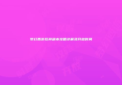 梦幻西游后羿副本攻略详解及开放时间