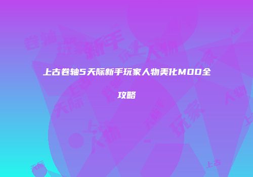 上古卷轴5天际新手玩家人物美化MOD全攻略