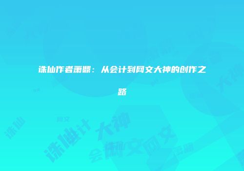 诛仙作者萧鼎：从会计到网文大神的创作之路