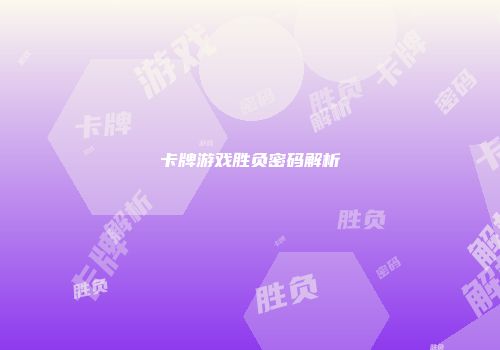 卡牌游戏胜负密码解析