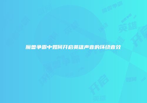 魔兽争霸中如何开启英雄声音的环绕音效