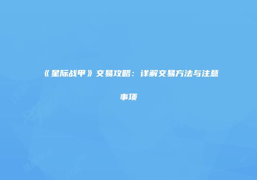《星际战甲》交易攻略：详解交易方法与注意事项