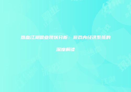 热血江湖霸业现状分析：游戏内经济系统的深度解读