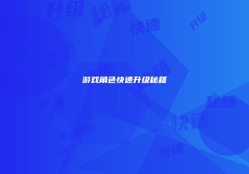 游戏角色快速升级秘籍
