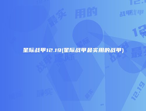 星际战甲12.19(星际战甲最实用的战甲)