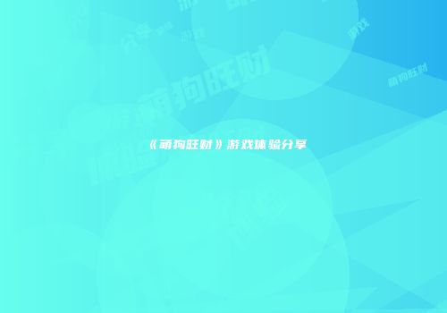 《萌狗旺财》游戏体验分享