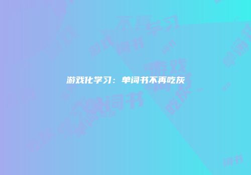 游戏化学习：单词书不再吃灰