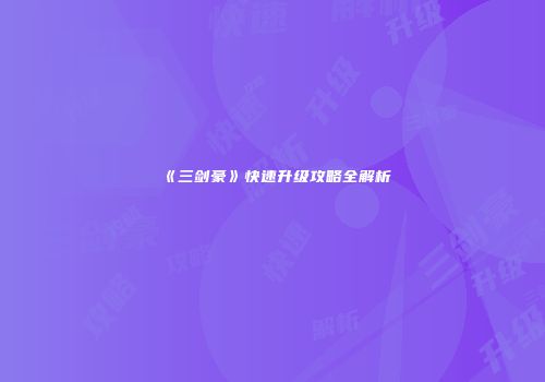 《三剑豪》快速升级攻略全解析