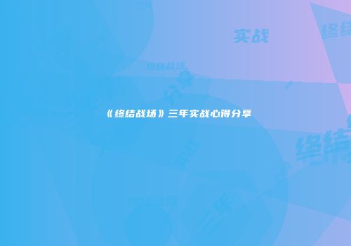 《终结战场》三年实战心得分享