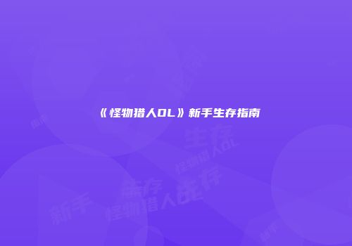《怪物猎人OL》新手生存指南