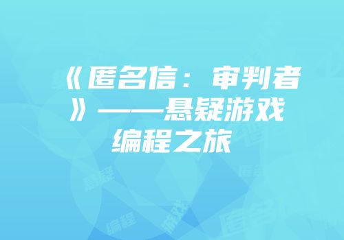 《匿名信：审判者》——悬疑游戏编程之旅