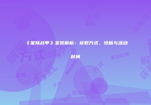 《星际战甲》圣装解析：获取方式、绝版与活动时间