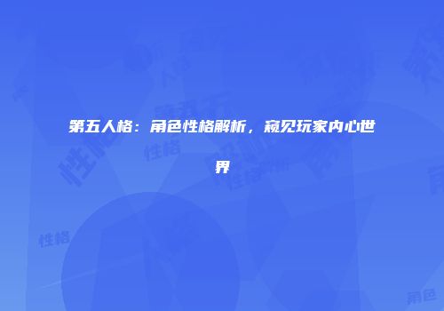 第五人格：角色性格解析，窥见玩家内心世界