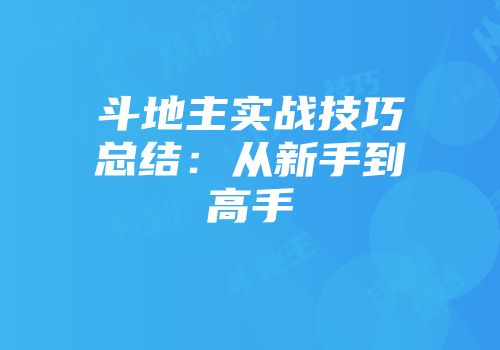 斗地主实战技巧总结：从新手到高手