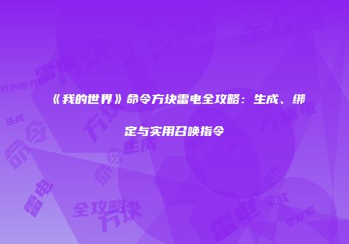《我的世界》命令方块雷电全攻略：生成、绑定与实用召唤指令