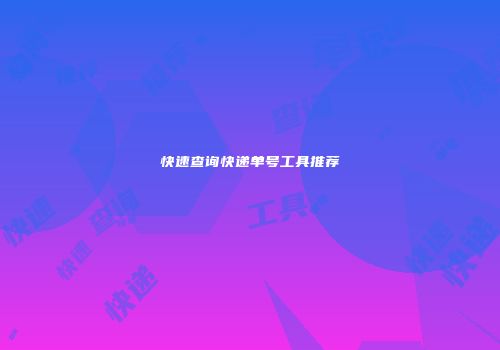 快速查询快递单号工具推荐