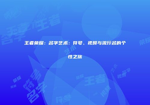 王者荣耀：名字艺术：符号、视频与流行名的个性之旅
