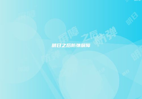 明日之后防弹屏障