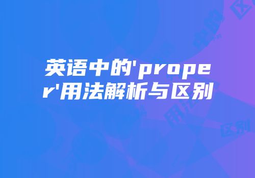 英语中的'proper'用法解析与区别
