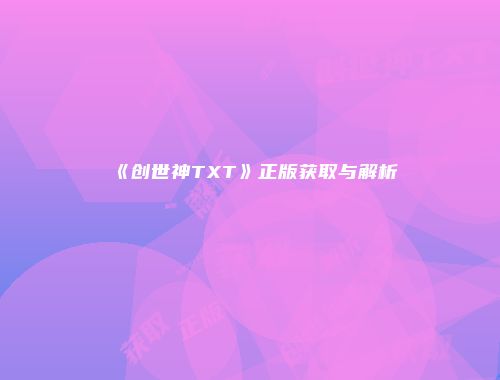 《创世神TXT》正版获取与解析