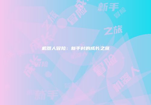 机器人冒险：新手村的成长之旅