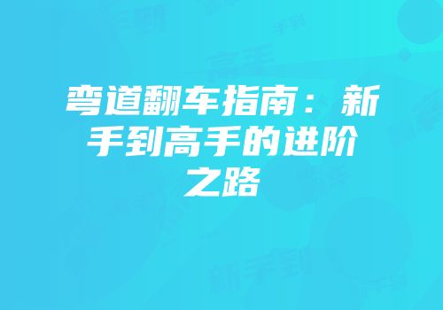 弯道翻车指南：新手到高手的进阶之路