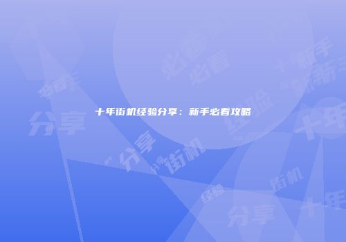 十年街机经验分享：新手必看攻略