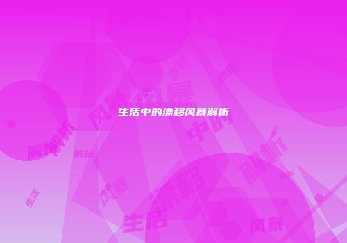 生活中的漂移风暴解析
