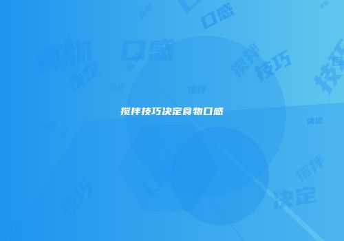 搅拌技巧决定食物口感