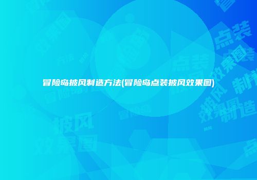 冒险岛披风制造方法(冒险岛点装披风效果图)