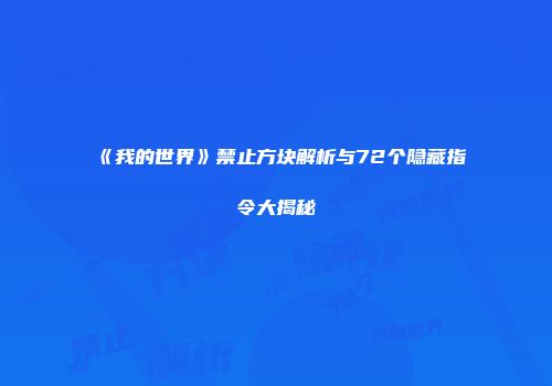 《我的世界》禁止方块解析与72个隐藏指令大揭秘