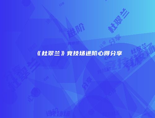 《杜翠兰》竞技场进阶心得分享