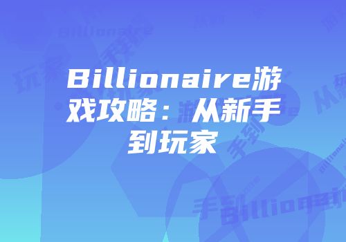 Billionaire游戏攻略：从新手到玩家
