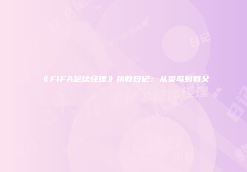 《FIFA足球经理》执教日记：从菜鸟到教父