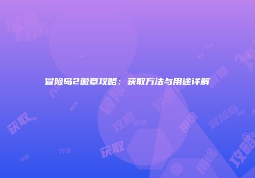 冒险岛2徽章攻略：获取方法与用途详解