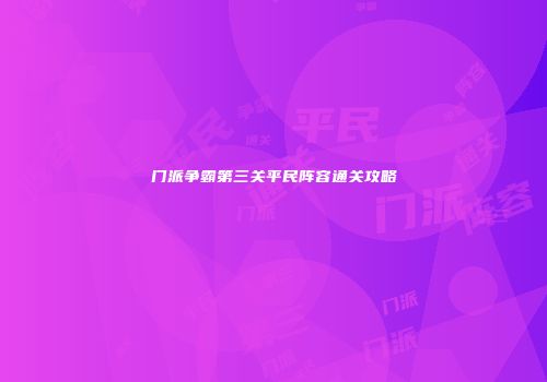 门派争霸第三关平民阵容通关攻略
