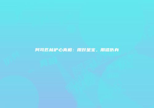阿司匹林护心真相：用对是宝，用错伤身