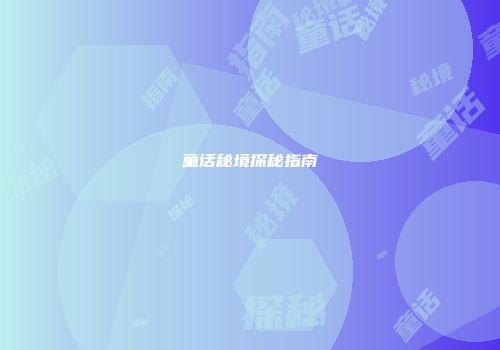 童话秘境探秘指南