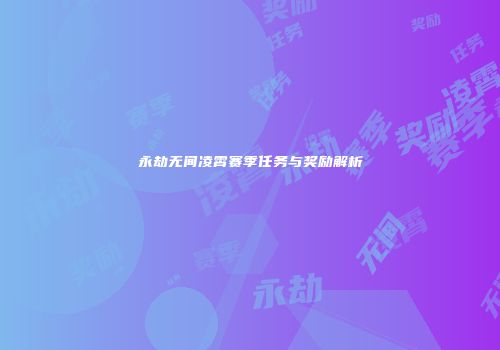 永劫无间凌霄赛季任务与奖励解析