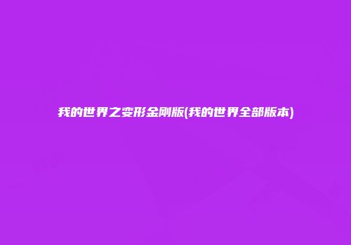 我的世界之变形金刚版(我的世界全部版本)